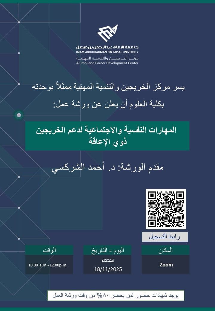 IAU_alumni's tweet image. يسر مركز الخريجين والتنمية المهنية ممثلاً بوحدته بكلية العلوم الاعلان عن تقديم ورشة عمل بعنوان &quot; المهارات النفسية والاجتماعية لدعم الخريجين ذوي الإعاقة&quot;
يوم الثلاثاء الموافق 2025/11/18م
الساعة10:00ص -12:00م.
للتسجيل :
bit.ly/47sF9xg