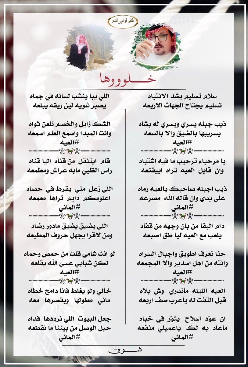 #للابداع_حروف_والشعراء 
#ملتقي_قوافي_الشعر
#البدع
سلام تسليمٍ يشد الانتباه 
تسليم يجتاح الجهات الاربعه
#العيه <a href="/N_2020_R/">‏آلُعٍيَہ ALaiyah-511</a> 
#الرد
يا مرحباء ترحيب ما فيه اشتباه
وان  قابل  العيه  تراه  ابيقنعه
#الماني<a href="/mus_501/">‏⌖ ˹ المــہ ـًོ͟انــي 🌟💫</a> 
#تصميم
<a href="/_7_lm/">᷂شـوق𝜗𝜚</a>