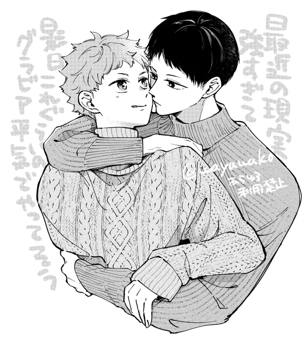 前に描いた影日の薄い本より最近の現実の雑誌のがめちゃくちゃ強いな…と思って✍️ 