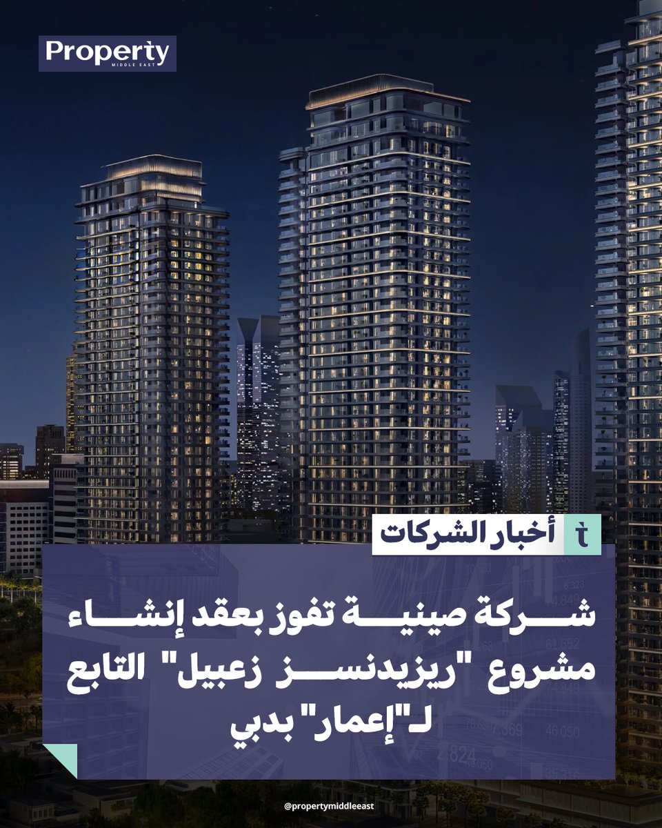 PropertyMENA's tweet image. شركة #CSCEC الصينية تفوز بعقد تنفيذ مشروع #ريزيدنسز_زعبيل من #إعمار في #دبي، ويضم 4 أبراج سكنية تشمل 1700 وحدة.
-
لقراءة الخبر كاملاً
propertymiddleeast.com/uae/bh0p4fkheb

#أخبار_عقارية #بروبرتي_ميدل_إيست