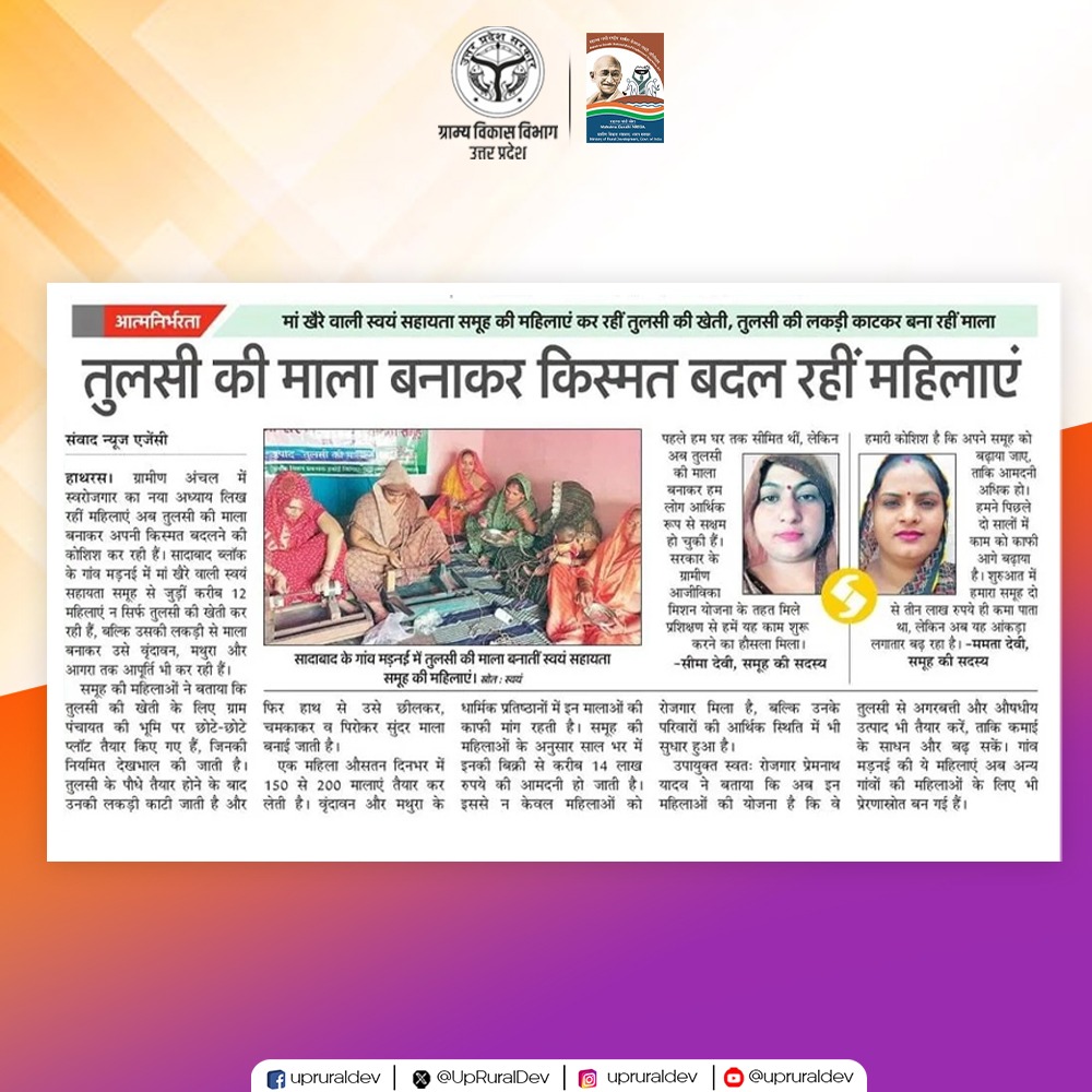 UpRuralDev's tweet image. आत्मनिर्भर नारी, प्रगतिशील प्रदेश 

जनपद #हाथरस की महिलाएं तुलसी की खेती कर रही हैं और तुलसी की लकड़ी से माला बनाकर वृंदावन, मथुरा एवं आगरा तक आपूर्ति कर अपने सपनों को पूरा कर रही हैं। 

#UPRuralDevelopment #SelfHelpGroup #WomenEmpowerment #RuralTransformation 

@MoRD_GoI @UPGovt…