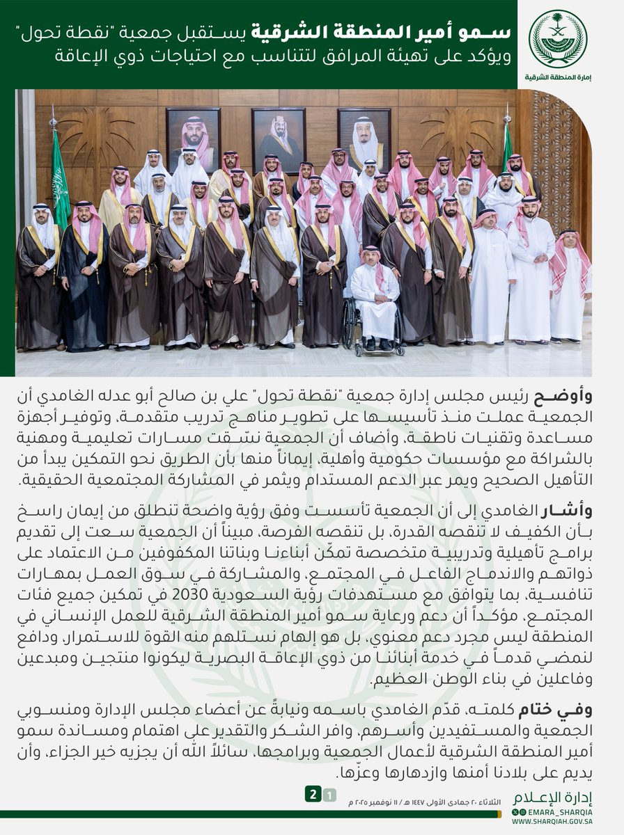 emara_sharqia's tweet photo. وأشاد سمو أمير المنطقة الشرقية بما توليه حكومة خادم الحرمين الشريفين الملك سلمان بن عبدالعزيز، وصاحب السمو الملكي الأمير محمد بن سلمان بن عبدالعزيز، ولي العهد رئيس مجلس الوزراء – حفظهما الله – من اهتمام ودعم غير محدود للأشخاص ذوي الإعاقة. https://t.co/iIyaG9b50D