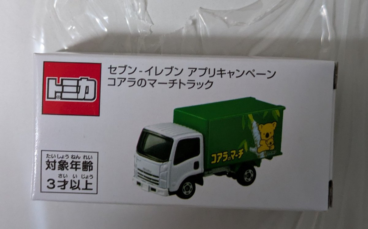 トミカ セブンイレブン アプリキャンペーン コアラのマーチ トラック