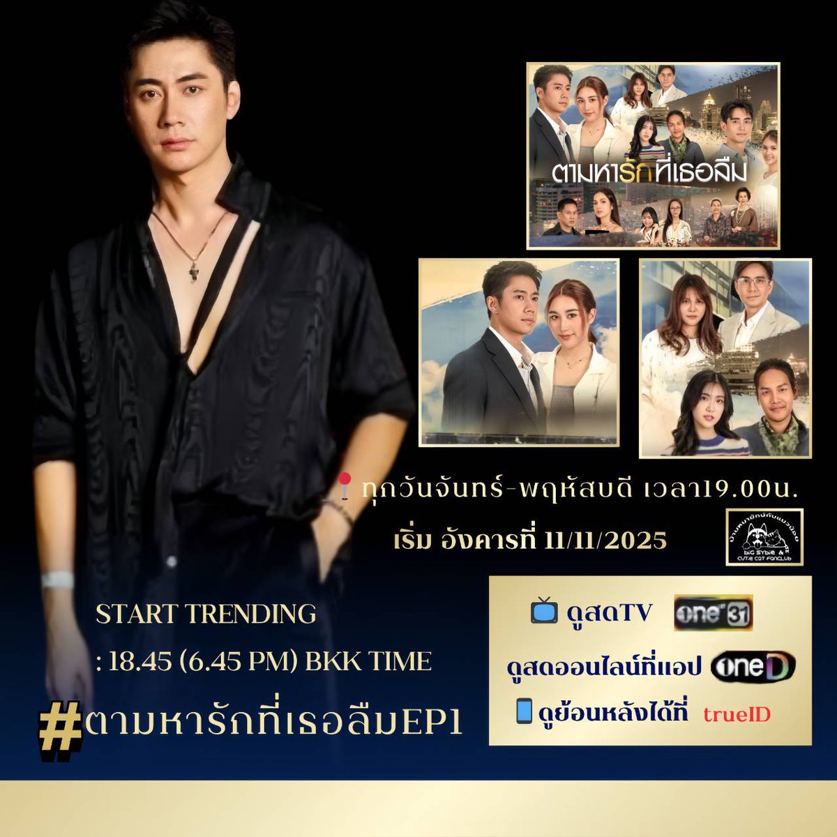 วันนี้พวกเราหมาแมวมาร่วมเทรนด์ ละครตามหารักที่เธอลืม
 อีพีแรก เพิ่มเอนเกจให้ ❤️❤️
แจมรชตะดังๆปังๆกันนะ🎉
Start Trending: 18.45 (6.45 PM) BKK TIME
#️⃣ตามหารักที่เธอลืมEP1
#แจมรชตะ
 #JamRachata
#หมายักษ์กับแมวน้อย