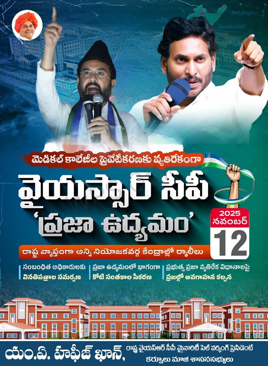 ప్రభుత్వ మెడికల్ కాలేజీల ప్రైవేటీకరణపై రేపు వైయస్‌ఆర్‌సీపీ నిరసన గళం✊🏻

175 అసెంబ్లీ నియోజకవర్గాల్లో విద్యార్థులు, వారి తల్లిదండ్రులు, మేధావులతో కలిసి ర్యాలీగా వెళ్లి సంబంధిత అధికారులకి వినతిపత్రాలు అందజేత

#OneCroreSignatures
#StopPrivatization
#SaveMedicalCollegesInAP