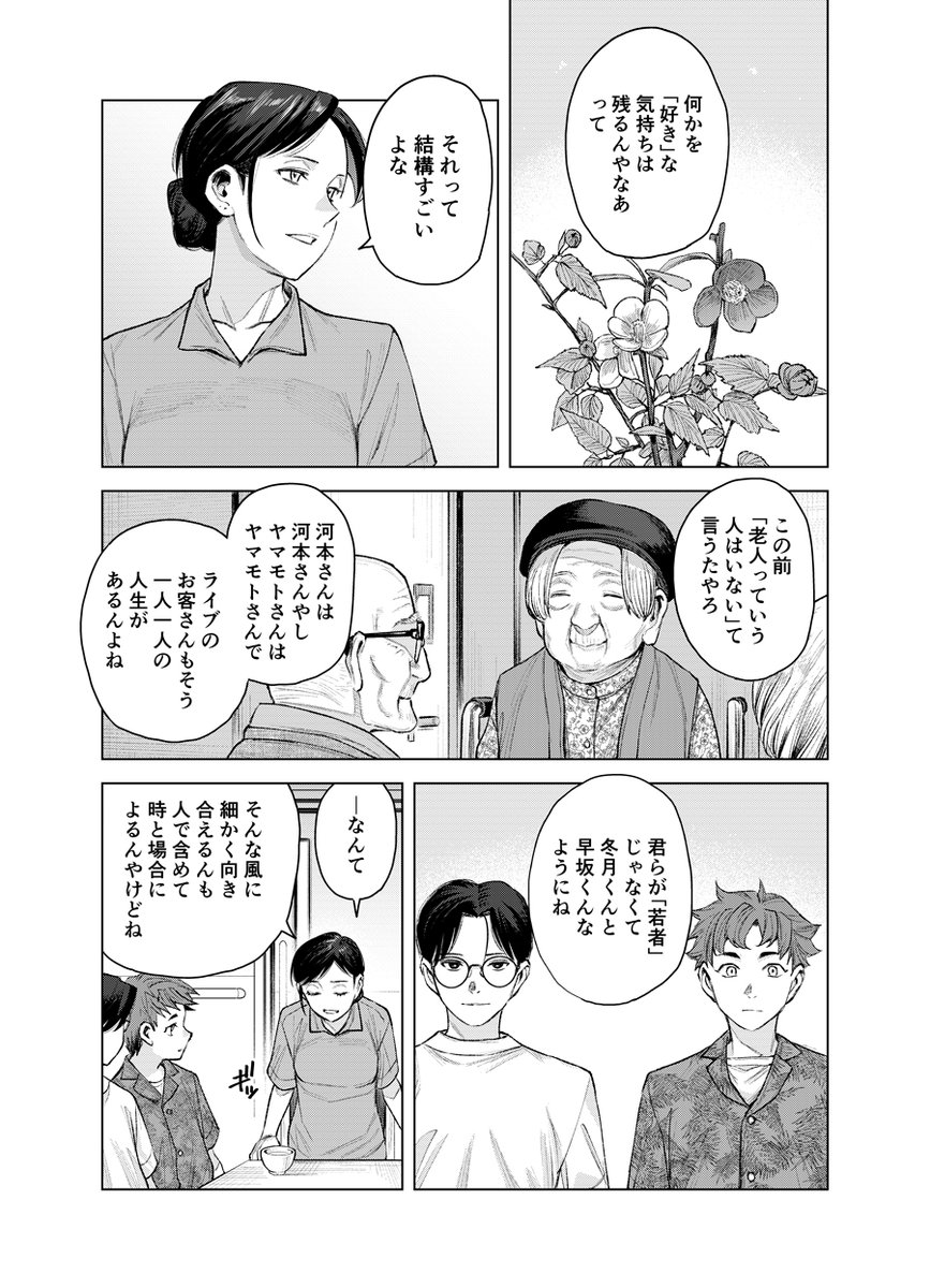 『君の旅が、どうか』

軽音楽部引退を控えた高校生が介護職と出会う漫画
後編が公開中です
よろしくお願いします!
続きはリプ先で読んで下さい
もしリプ先が見れない場合は「知る。わかる。介護のしごと」で検索(お手間!)すると読めるそうです

ちなみに11月11日は介護の日だそうな 