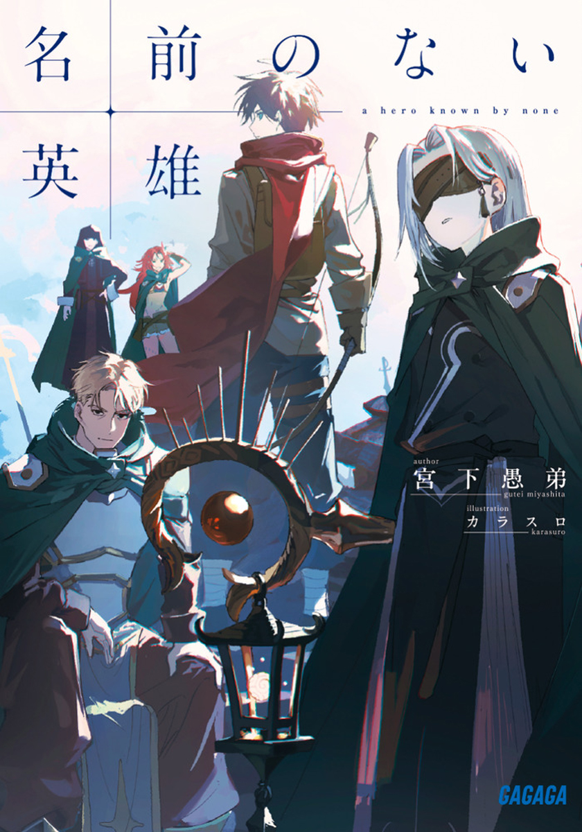 📕予約情報

2025/11/18 発売 #ガガガ文庫
『名前のない英雄』
宮下愚弟先生 <a href="/gutei_miyashita/">宮下愚弟▼ガガガ受賞作『名前のない英雄』11/18発売</a> / カラスロ先生 <a href="/KaRaSuRo_/">カラスロ</a>

🍈メロン特典🍈
書き下ろしSSリーフレット付き！
ご予約受付中です！！📢

特典数には限りがございますので、お早めのご予約がオススメです！✅

🔽通販はこちら