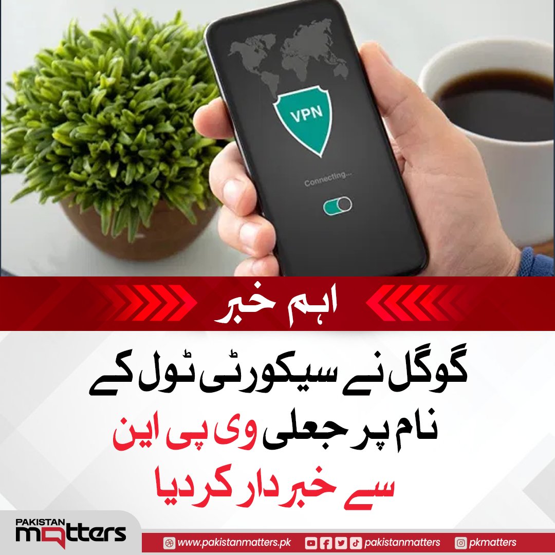 PK_Matters's tweet image. گوگل نے حال ہی میں ایک انتباہ جاری کیا ہے کہ سیکورٹی ٹولز کے نام سے جعلی وی پی این ایپس انتہائی خطرہ بن سکتی ہیں

#GoogleSecurity #FakeVPNAlert #CyberSafety #PakistanMatters