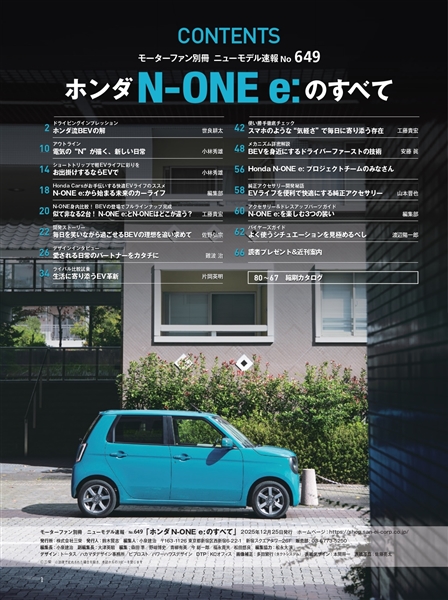 ニューモデル速報 最新Vol.649 『ホンダN-One e:のすべて』

本日から全国書店・コンビニエンスストアから販売開始。

N-VAN e:に次ぐホンダの軽BEV第二弾は、初の乗用軽BEVとなるN-ONE e:です。