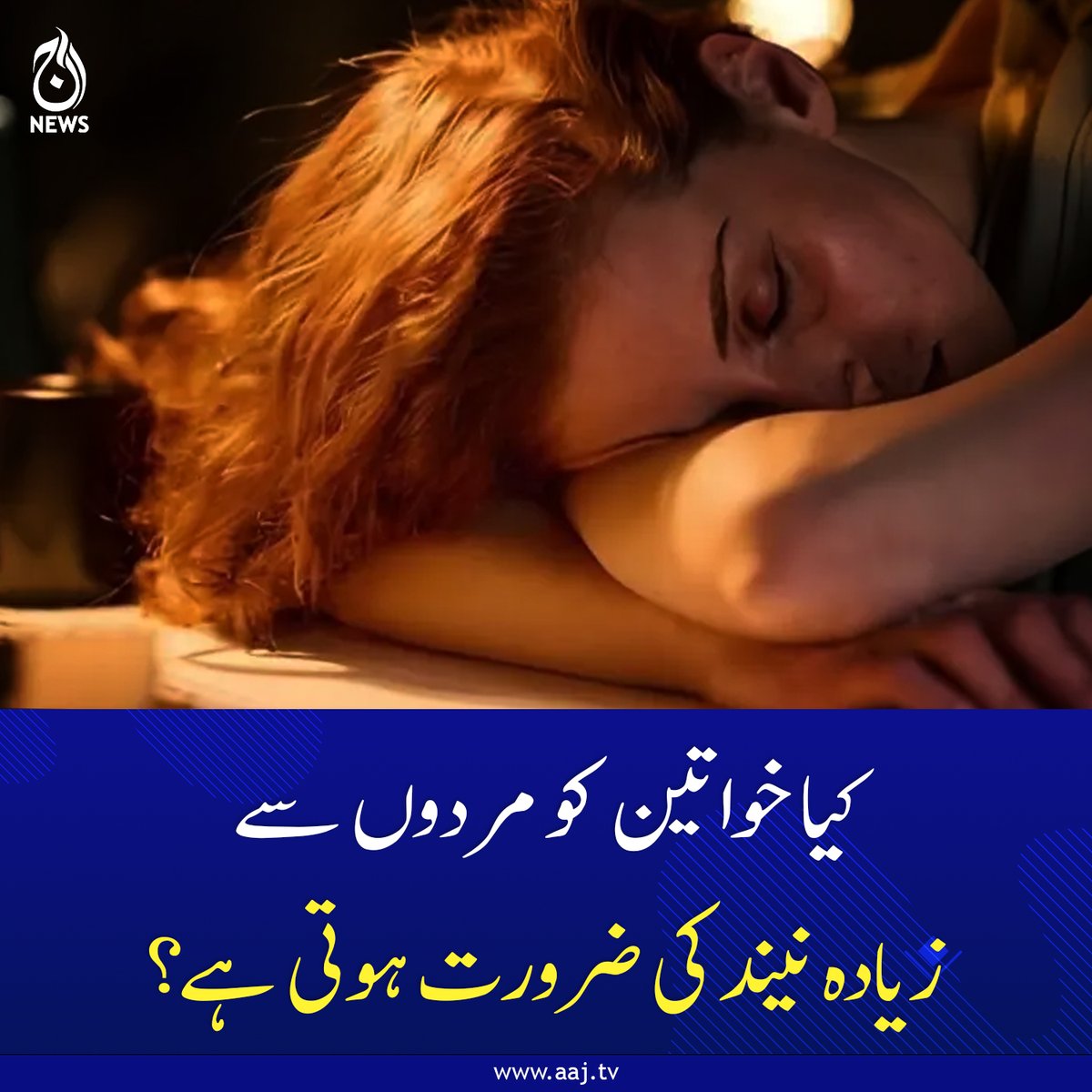 Aaj_Urdu's tweet photo. تحقیقات بتاتی ہیں کہ عورتوں کا دماغ مردوں کے مقابلے میں زیادہ سرگرم رہتا ہے۔
https://t.co/71IWA46P9r
#Sleep #WomenHealth #Research #Science #BrainActivity #HealthFacts https://t.co/d4S6skAzHf