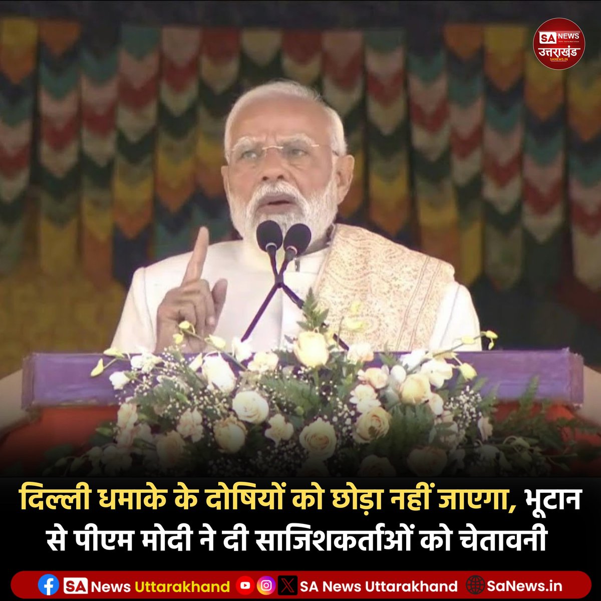 SANewsUK's tweet image. दिल्ली धमाके के दोषियों को छोड़ा नहीं जाएगा,
भूटान से दी पीएम मोदी ने साजिशकर्ताओं को चेतावनी
भूटान दौरे पर गए प्रधानमंत्री नरेंद्र मोदी ने दिल्ली में हुए कार धमाके पर गहरा दुख जताया और इसे एक साजिश बताया।  
.
.
11 November 2025
.
.
#PMModiji #DelhiRedFortBlast