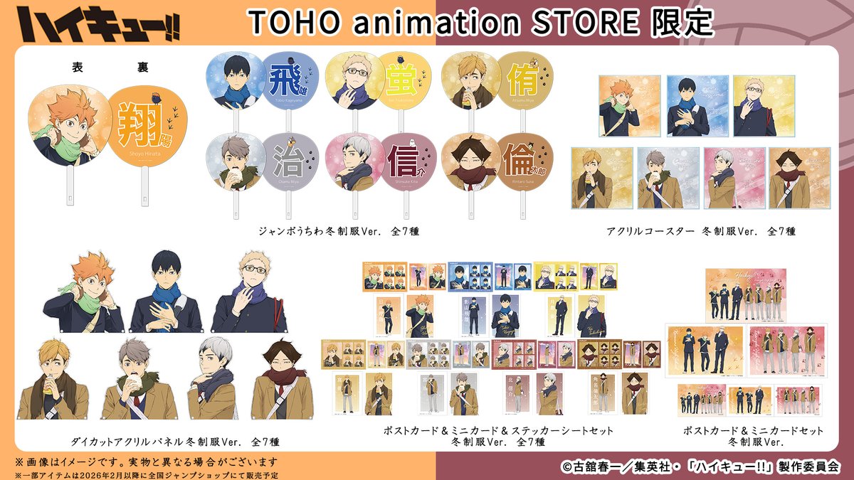 発売日変更のお知らせ】 ハイキュー!!冬制服ビジュアル TaS限定グッズ