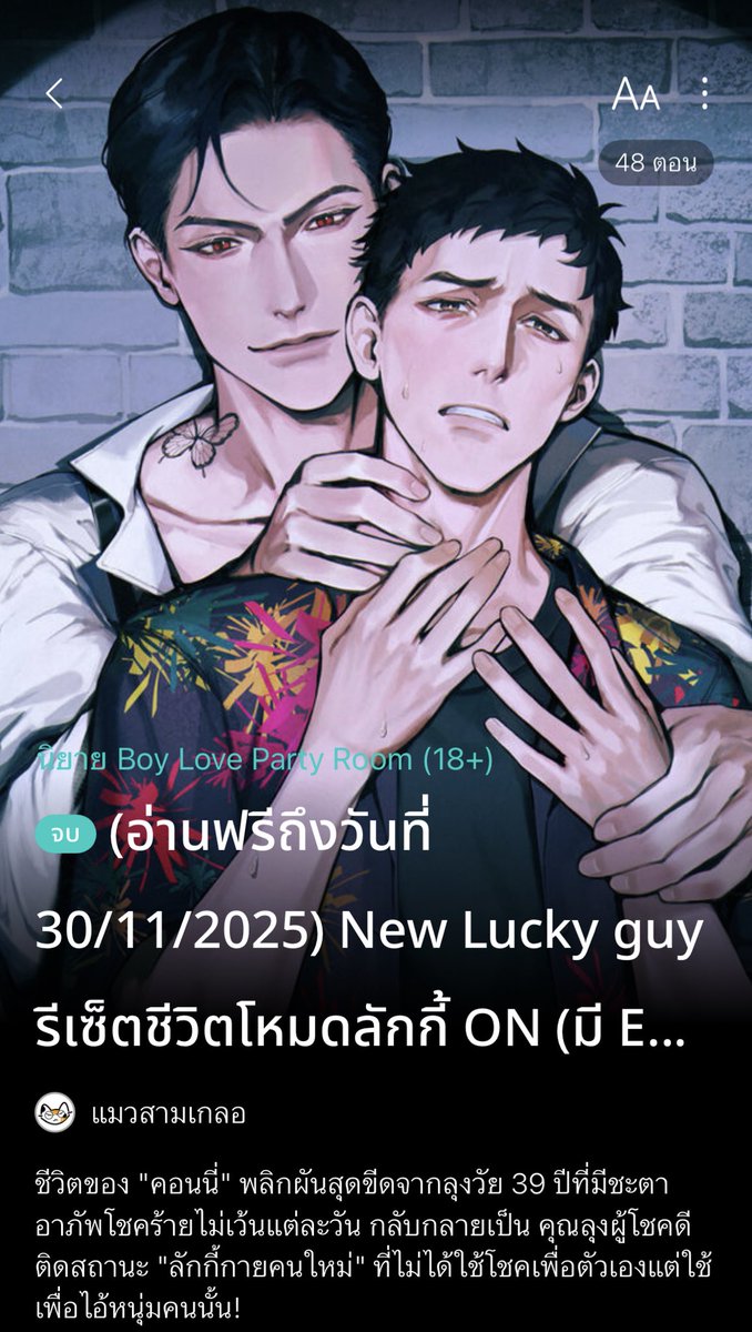 📌นิยายจบแล้วค้าบ! 
✨เปิดให้อ่านฟรีถึง 30/11 ยาว ๆ เลยค่า
สามารถแวะไปอ่านกันได้นะค่า แนวเคะแก่มอม ๆ ไม่ทันกับเมะหมาเด็กเจ้าเล่ห์ มีความแฟนตาซีแนวใหม่ ไปชิมกันเยอะ ๆ น้า เสิรฟ์ให้อ่านฟรีจุก ๆ เลยค่า 🥹☺️ 
▶️ surl.li/jhsphu

#ลุงคือตัวนำโชคของผม #แนะนำนิยายวาย #นิยายวาย