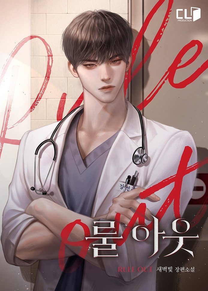 새벽빛 작가님의 [룰아웃] 표지 작업 하였습니다:)
카카오 페이지에서 감상하실 수 있어요!🩺
page.kakao.com/content/677108…