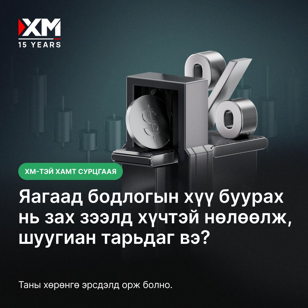 xm_mgl's tweet image. Бодлогын хүү яагаад шуугиан дэгдээдэг талаар бодож байсан уу?🤔  

👉Хөрөнгийн зах зээл ямар хариу үйлдэл үзүүлдэг болохыг хамтдаа олж мэдье. 
➡️Бидэнтэй хамт үргэлжлүүлэн суралцаарай. 

#XM #LearnWithXM #FedInterestRates #RateCuts