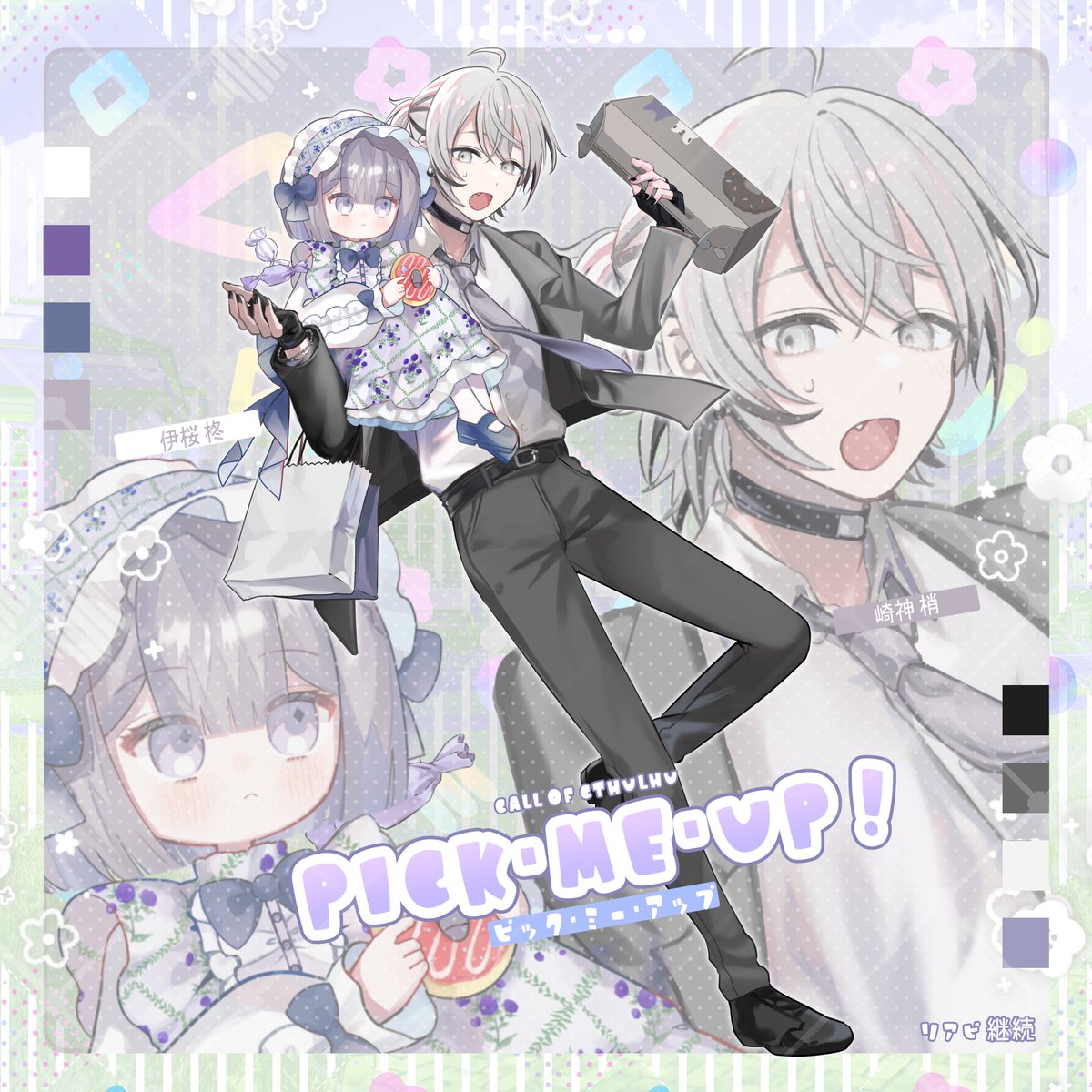 ▮CoC Pick・Me・Up！
►リアビ継続
立ち絵合わせ！
小さくなった柊ちゃんとわちゃわちゃするぞ～🎀
 #ひまわりの探索者
 #ちそらの探索者