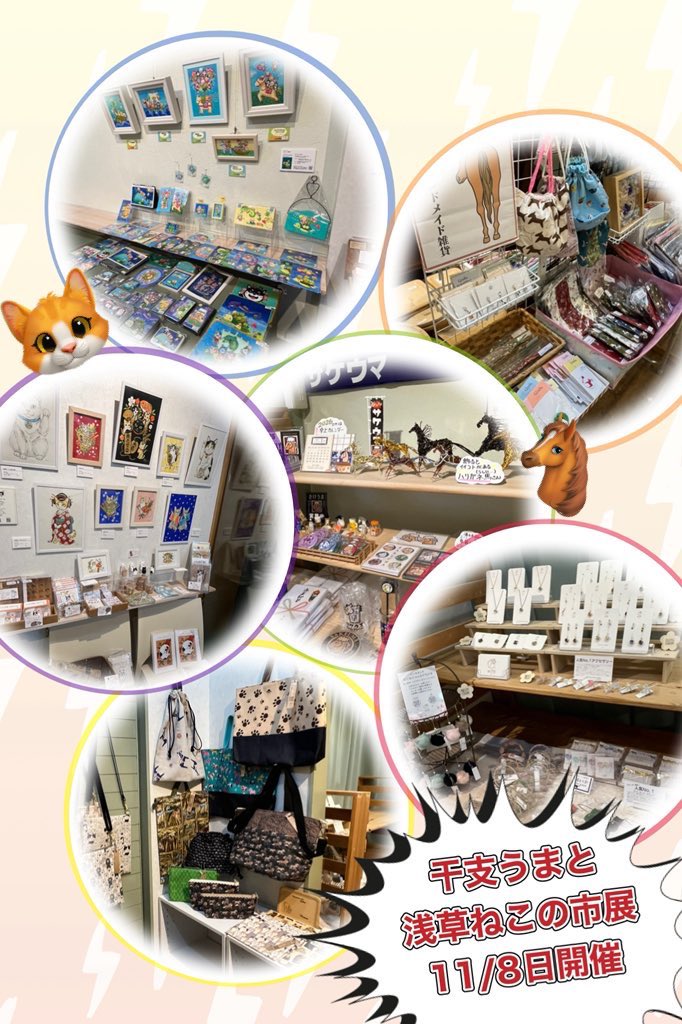 AtelierCOMET's tweet image. #干支うまと浅草ねこの市展 開催中

来場頂きありがとうございます
明日は11/12日
#浅草酉の市 #一の酉 
10時より21時迄
Openしてます
お出掛け下さい

前店、お隣も臨時OPEN店が並び賑わってます

迷子になら無い用お出掛けください

#縁起物 #馬熊手 #猫熊手
#馬好き #猫好き 
#展示巡り