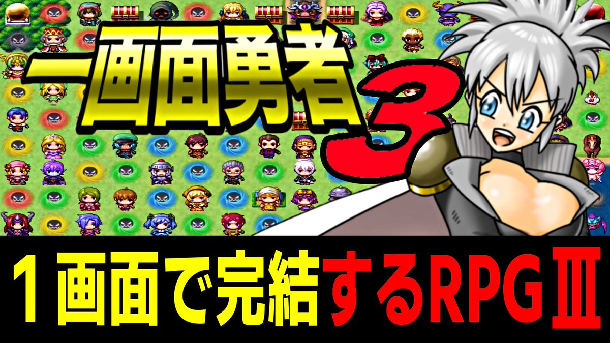 ryu_gameplaying's tweet image. ～本日の動画はコチラ～

【一画面勇者３】全ての要素が１画面に詰まってるRPG【Part1】

【動画URL】youtu.be/xF-pTSgWcm4

よければ見てください！

#ゲーム実況