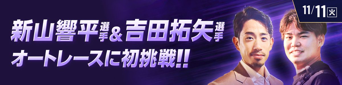 _WinTicket's tweet image. 【🏍 今夜はオートレース特番 🏍 】

吉田拓矢選手＆新山響平選手がオートレース挑戦‼
19:15からミッドナイトオート特番を放送📺

競輪にまつわる話も深掘り🎙
お二方に質問できるコーナーも実施‼

下記よりご応募ください👇
x.gd/uShja

-ゲスト- 
吉田拓矢(競輪選手)…