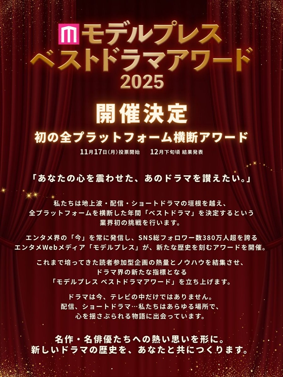 /／
モデルプレス ベストドラマアワード 2025
開催決定！🏆️
\＼

📅投票開始：11月17日（月）

SNS総フォロワー380万人超のモデルプレスが、業界初の全プラットフォーム横断アワードを実施。地上波・配信の垣根を越え、年間ベストドラマを決定します！

#モデルプレスベストドラマアワード