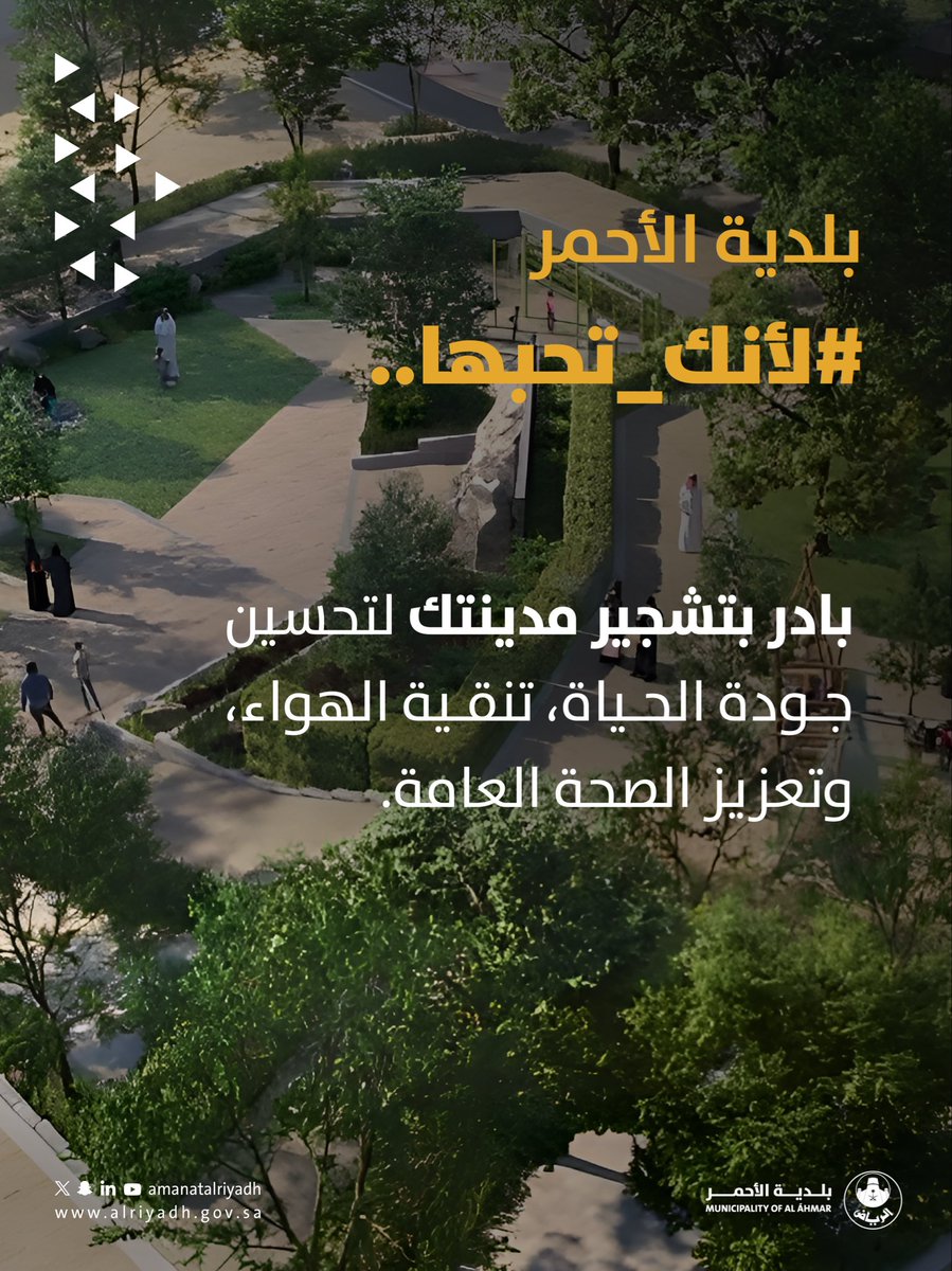 بادر بتشجير مدينتك لتحسين
جودة الحياة، تنقية الهواء،
وتعزيز الصحة العامة.
#_لأنك_تحبها 
#بلدية_الأحمر 
#أمانة_منطقة_الرياض