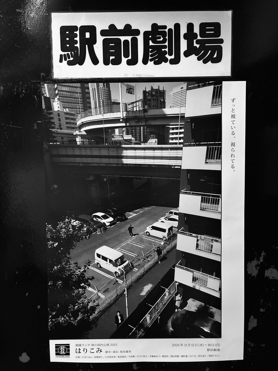 【明日開幕！】
開幕を明日に控えての最終調整が極めて滞りなく進んでいます。
さぁ、いよいよ開幕です。
劇場でお会いしましょう！

殿様ランチ
『はりこみ』
日程：2025年11/12(水)〜11/16(日)
会場：駅前劇場
詳細tonosamalunch.com/news.html
ご予約ticket.corich.jp/apply/396493/

#殿様ランチ #はりこみ