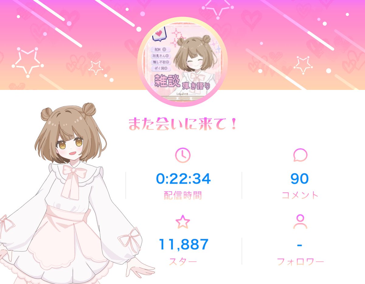 配信お疲れ様(((o(*ﾟ▽ﾟ*)o)))

時間勘違いして予定よりめちゃ早めにやってたっぽい🙏🏻💭ྀི

短めだったけど来てくれてありがとう😭✨

また来てね！絶対ね！🧊