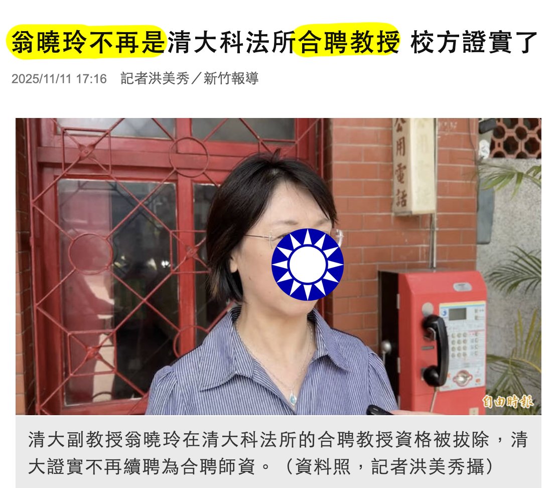 🎊恭喜説立院「質詢是上對下」的翁曉玲🎊

▶︎news.ltn.com.tw/news/life/brea…
清大表示…近年來，科法所專任師資人數已穩定成長，教師專長也涵蓋多元領域，基於整體教學及人力配置考量，決議於上學年聘期屆滿後，#翁曉玲已不在合聘師資名單上。