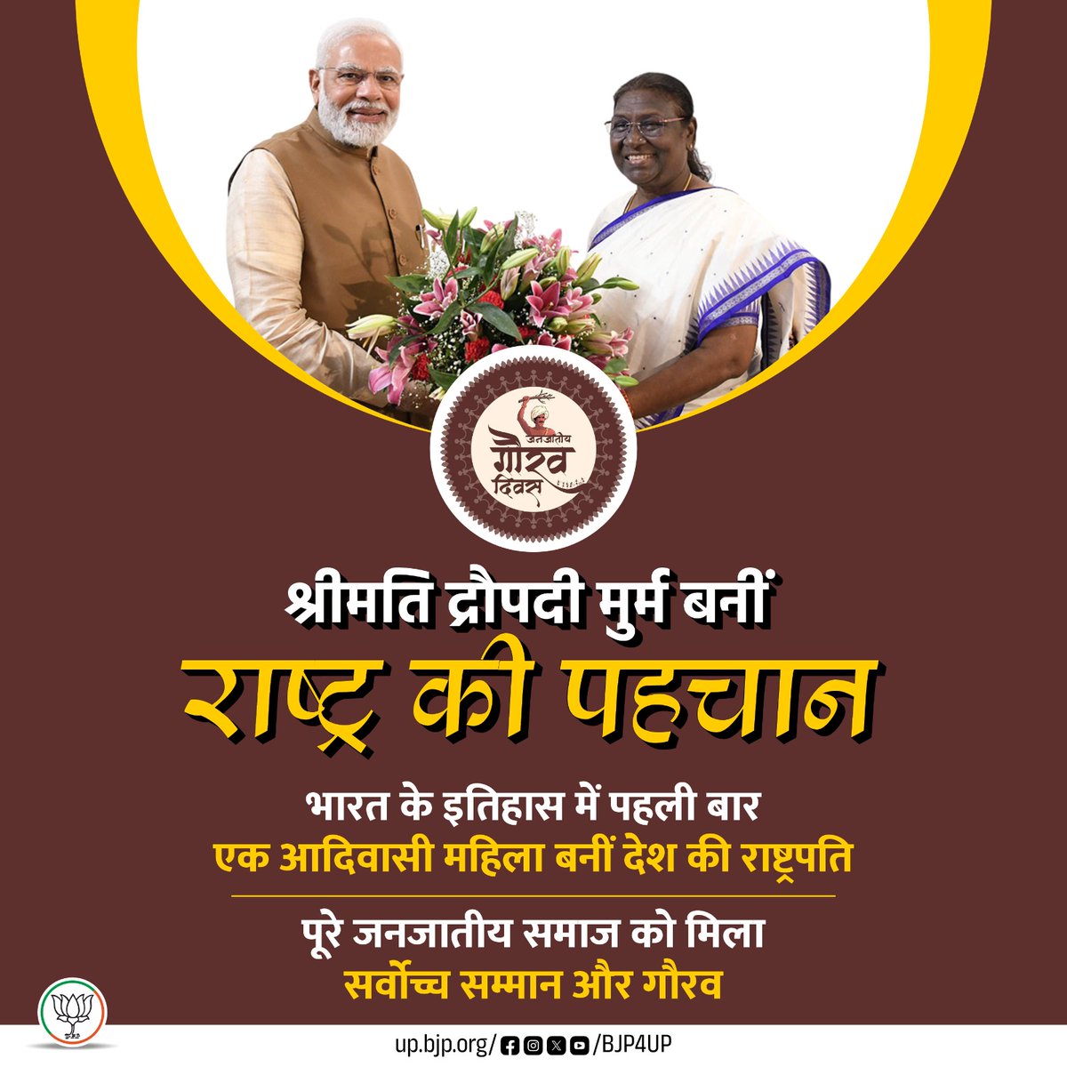 श्रीमति द्रौपदी मुर्म बनीं राष्ट्र की पहचान...

भारत के इतिहास में पहली बार एक आदिवासी महिला बनीं देश की राष्ट्रपति

पूरे जनजातीय समाज को मिला सर्वोच्च सम्मान और गौरव

#BhagwanBirsaMunda150 #JanjatiyaGauravDiwas