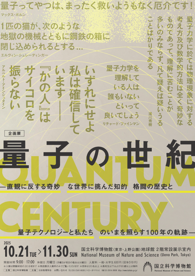 ✨🏛️開催中の展覧会情報🏛️✨

🌋特別展「大絶滅展―生命史のビッグファイブ」
会期：~2026年2月23日(月・祝)
daizetsumetsu.jp

🔍企画展「量子の世紀」
会期：~2025年11月30日(日)
kahaku.go.jp/tenji-event/ni…