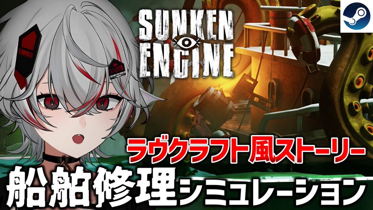 【動画投稿】

海に“何か”が潜んでいる…。
ラヴクラフト風船舶修理お仕事ホラー『Sunken Engine』を実況プレイ！

【実況動画】
youtu.be/40HQOHqoK9s

【新作インディーゲーム紹介リスト】
youtube.com/playlist?list=…