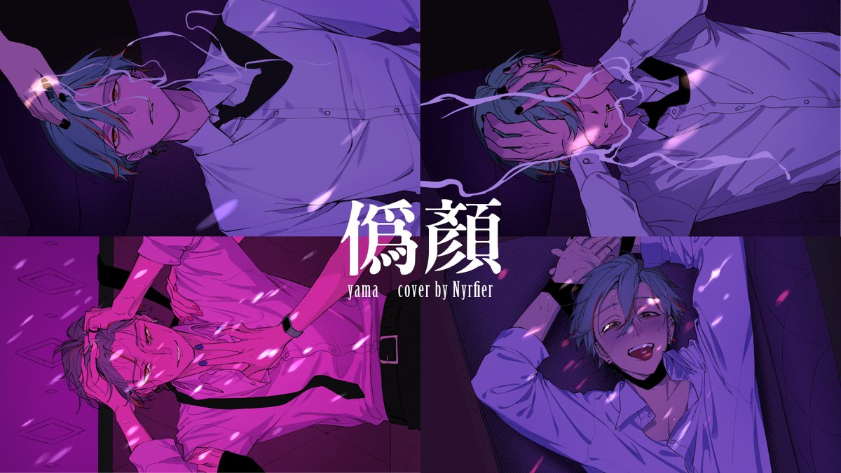 負責畫了涅爾菲的新cover
這首真的是我想畫非常久的一首，因為我真的太喜歡他的PV，所以這次能有這個機會真的很高興
但同時，我也只能說非常的難畫啊🥲
希望菲鼠們喜歡！
youtu.be/R7MoB2sMCDE?si…
PV超級好看🥺