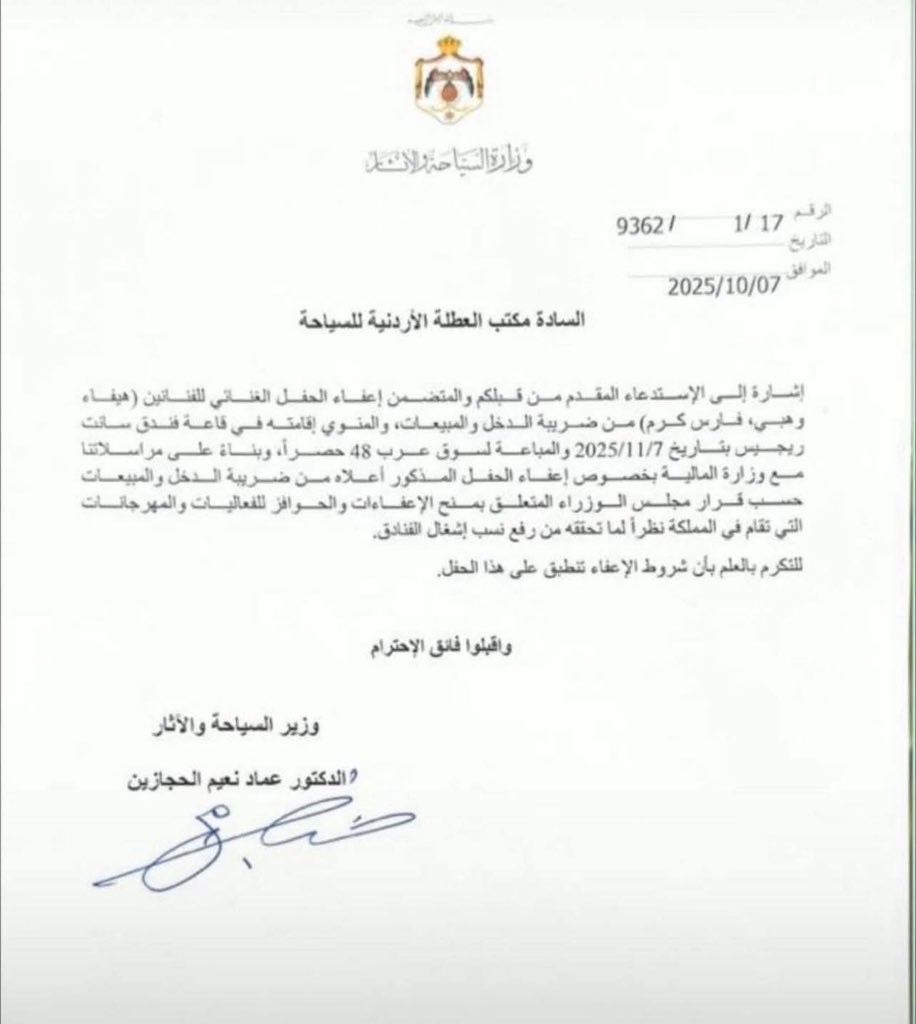 إعفاء حفل هيفاء وهبي الذي حقق أرباح تجاوزت 700 الف دينار  من الضريبه