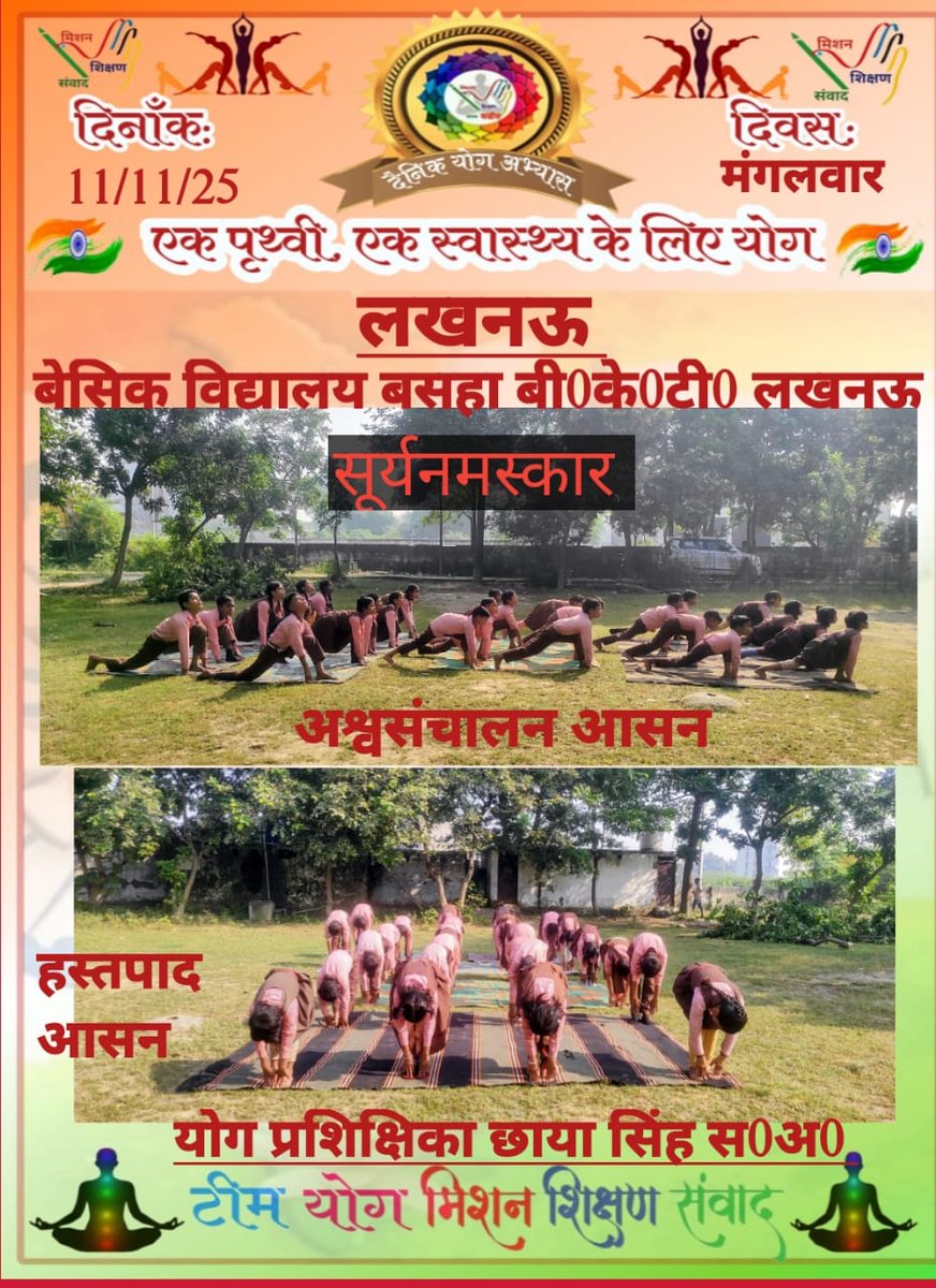 #करोगे_योग_तो_रहोगे_निरोग 🧘🧘 
#सूर्य_नमस्कार:- 11/11/2025
Glimpse of yoga by the dear students, teachers, cooks and parents of basic education department UP 😊😊 

#Healthylifestyle #HealthyNation ✌🏻✌🏻✌🏻

<a href="/basicshiksha_up/">Department Of Basic Education Uttar Pradesh</a> <a href="/shikshansamvad/">मिशन शिक्षण संवाद @shikshansamvad</a> 
<a href="/MoHFW_INDIA/">Ministry of Health</a> <a href="/EduMinOfIndia/">Ministry of Education</a>