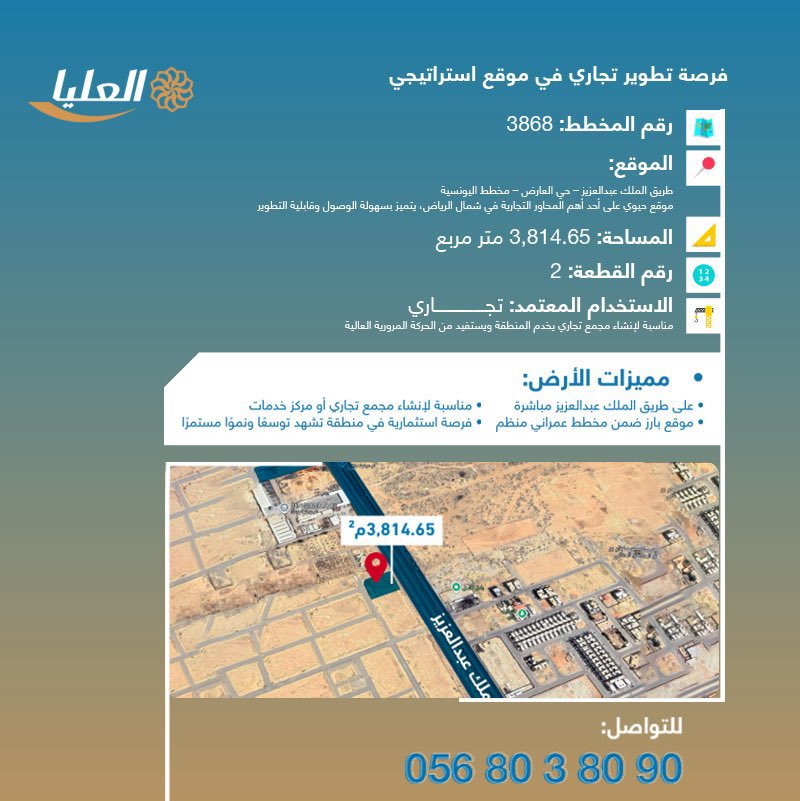 فرصة لتطوير مشروع تجاري في شمال الرياض ضمن مخطط اليونسية 3868، على طريق الملك عبدالعزيز وشارع جبل سدير، بموقع مميز وسهل الوصول.

مساحة الأرض 3,814.65م²، مناسبة لإنشاء مجمع تجاري أو مركز خدمات متكامل يستفيد من النمو العمراني للمنطقة.

📞 0568038090