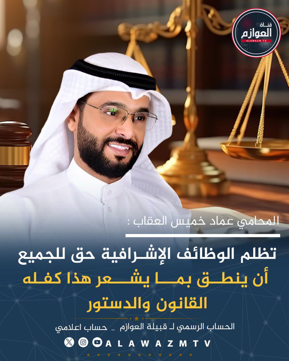 🔸المحامي عماد خميس العقاب :

🔹تظلم الوظائف الإشرافية حق للجميع أن ينطق بما يشعر هذا كفله القانون والدستور 

<a href="/emadaloqab89/">المحامي عماد خميس العقاب⚖️🇰🇼</a>