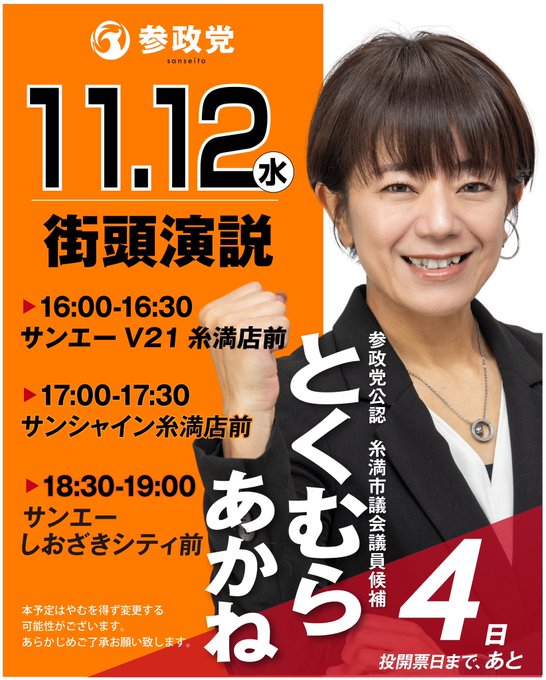 Orange poster with circular party logo on top left, text announcing November 12 event, photo of smiling woman with short dark hair wearing black blazer and necklace, schedule listing 16:00-16:30 at one location, 17:00-17:30 at another, 18:30-19:00 at third, red text for fourth location on November 4, additional Japanese text at bottom.