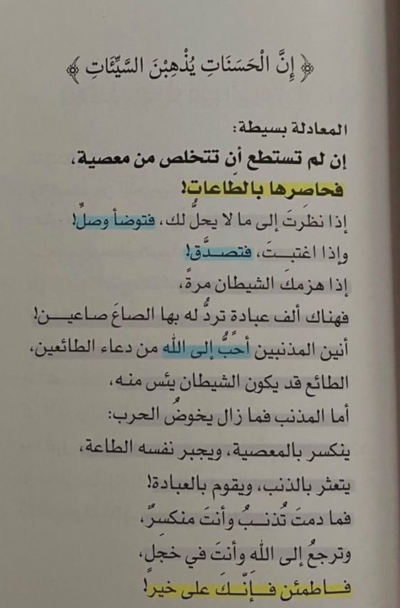 المعادلة بسيطة :
إن لم تستطع أن تتخلص من معصية،
فحاصرها بالطاعات!

#رسائل_من_القرآن