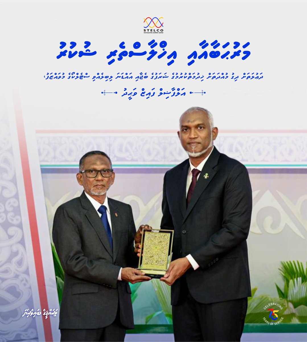 STELCOMALDIVES's tweet image. ދަޢުލަތަށާއި މި ކުންފުންޏަށް ދިގު މުއްދަތަކަށް އަގުހުރި ޚިދުމަތްތަކެއް އިޚްލާސްތެރިކަމާއިއެކު ކޮށްދެއްވާފައިވާ އަލްފާޟިލް ފައިޒު ވަޙީދަށް ސްޓެލްކޯގެ ބޯޑާއި، އިސްވެރިން އަދި މުވައްޒަފުންގެ ނަމުގައި ވަރަށް ހޫނު މަރުޙަބާއެއް އަރިސްކުރަން. ރައްޔިތުންނަށް ޚިދުމަތް ދިނުމުގައި މަތިވެރި…