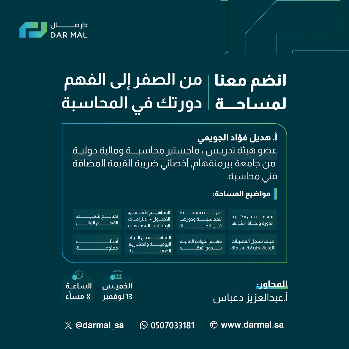 💡جاهز تبدأ تفهم المحاسبة من منظور مختلف؟

🎙️ مساحتنا الجاية في #مجلس_دار_مال بعنوان:
من الصفر إلى الفهم | دورتك في المحاسبة

نستضيف فيها:
أ. هديل فؤاد الجويعي @hadeelfsj ⤷ 
عضو هيئة تدريس، ماجستير محاسبة ومالية دولية من جامعة بيرمنقهام،أخصائي ضريبة القيمة المضافة،فني محاسبة.