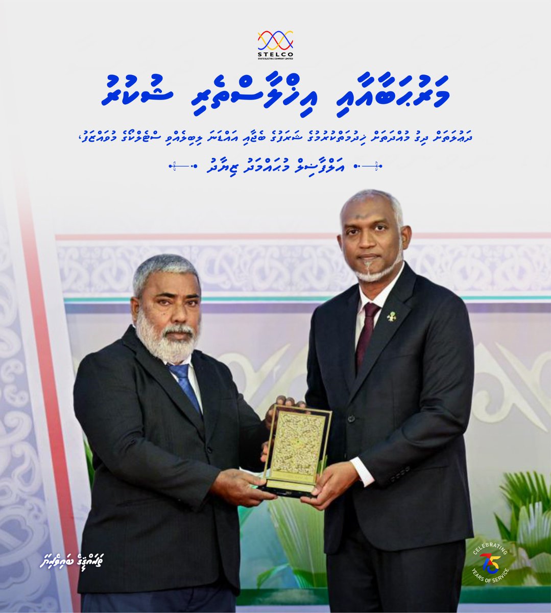 STELCOMALDIVES's tweet image. ދަޢުލަތަށާއި މި ކުންފުންޏަށް ދިގު މުއްދަތަކަށް އަގުހުރި ޚިދުމަތްތަކެއް އިޚްލާސްތެރިކަމާއިއެކު ކޮށްދެއްވާފައިވާ އަލްފާޟިލް މުޙައްމަދު ޒިޔާދަށް ސްޓެލްކޯގެ ބޯޑާއި، އިސްވެރިން އަދި މުވައްޒަފުންގެ ނަމުގައި ވަރަށް ހޫނު މަރުޙަބާއެއް އަރިސްކުރަން. ރައްޔިތުންނަށް ޚިދުމަތް ދިނުމުގައި…