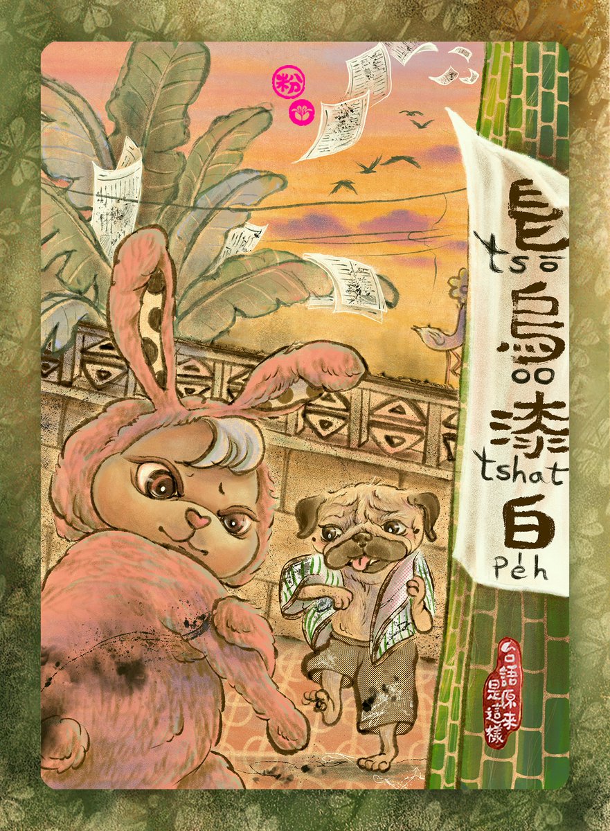 thauphang's tweet photo. 「 造謠 」个台語，除了講 「抹烏 」，嘛會使講「皂烏漆白」。
這句話和「指皂為白」欲仝，其實「皂 」是烏色个，若將烏色講成白，意思就是非不明。 其他講法有 「畫烏漆白」  「抹烏漆白」，嚴格講起來是 「抹白」，是按怎會講  「抹烏」？
凡勢「抹烏」是對「白白布染甲烏」來个哦～ https://t.co/S6Wudbmi87