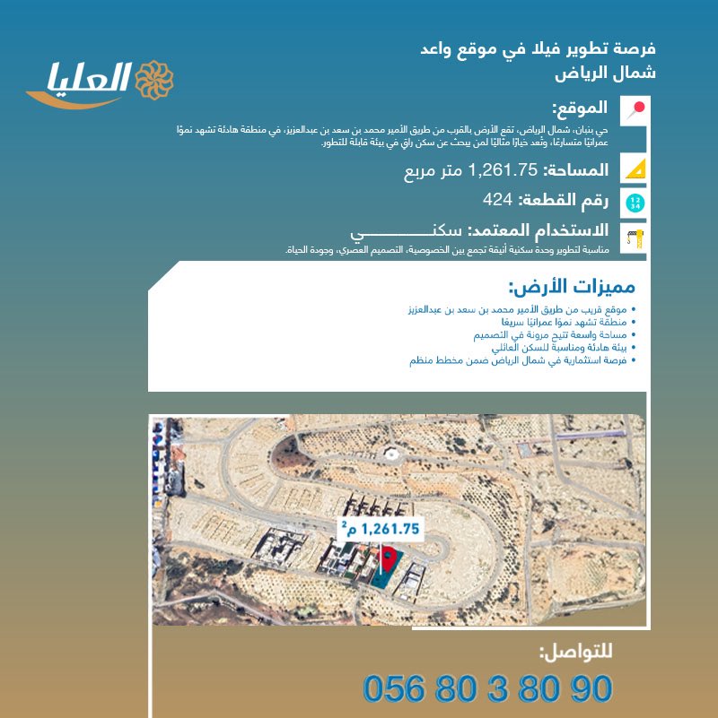 فرصة لتطوير فيلا سكنية في حي بنبان شمال الرياض، بالقرب من طريق الأمير محمد بن سعد بن عبدالعزيز، في منطقة هادئة تشهد توسعاً عمرانياً متسارعاً.

مساحة الأرض 1,261.75م²، مناسبة لإنشاء وحدة سكنية فاخرة مع مرونة في التصميم وبيئة عائلية هادئة.

📞 0568038090