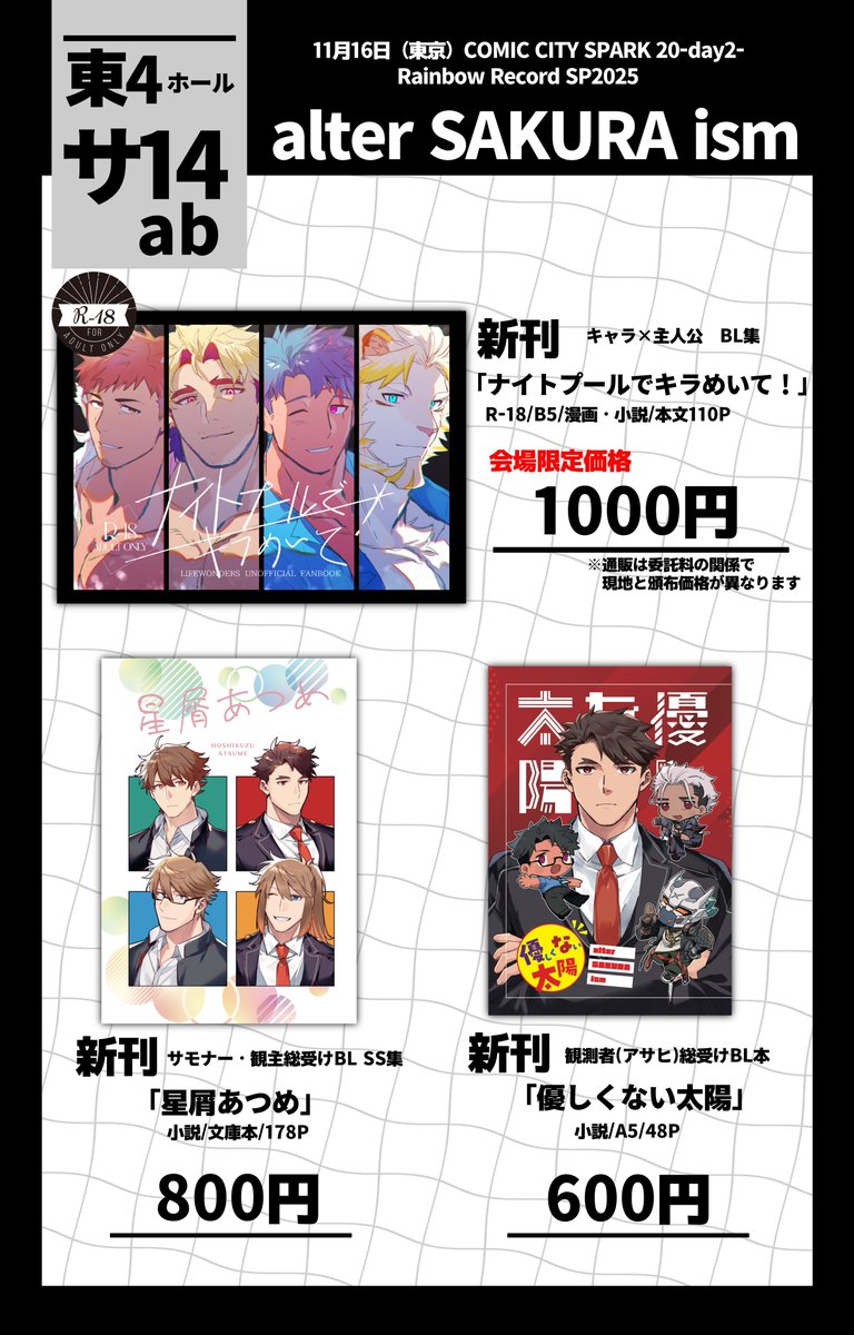 【お品書き】
11月16日COMIC CITY SPARK 20-day2-
Rainbow Record SP2025
【東4ホールサ14ab】
相方(@nl_109u )と共同サークルで参加
サモナー・観主受けBL本の新刊3冊を頒布予定です!
収録CPやサンプルは画像&ツリーを参照↓