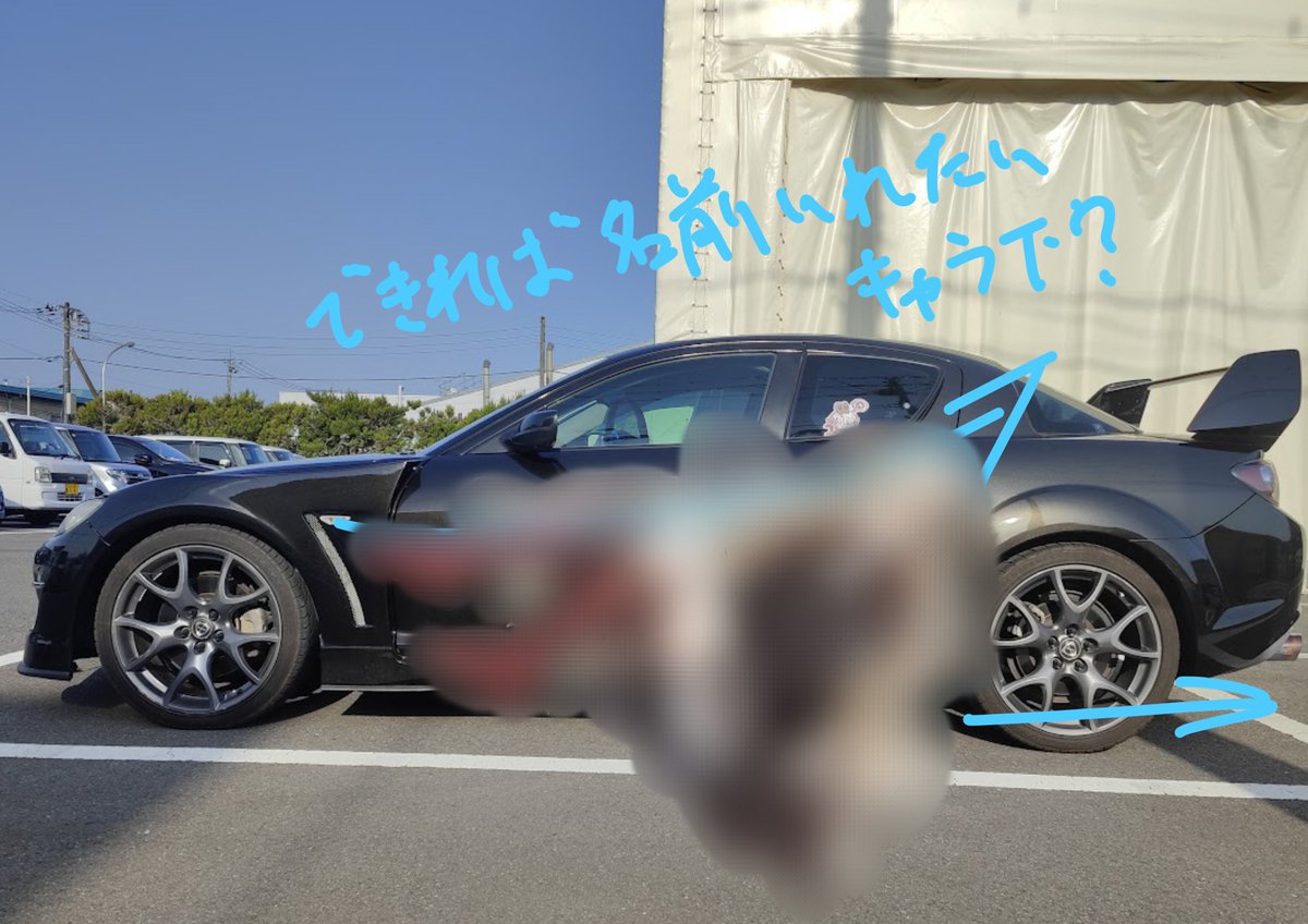 痛車の話したくなったので
①
デザイン考える時に決めてることがあって、最初に名前をデカく入れる事、キャラを大きく、デザインをなるべくキャラの前に入れない事この2つを重視してデザインを頼みました
（ANEMONE側はラフなのでモザイク）