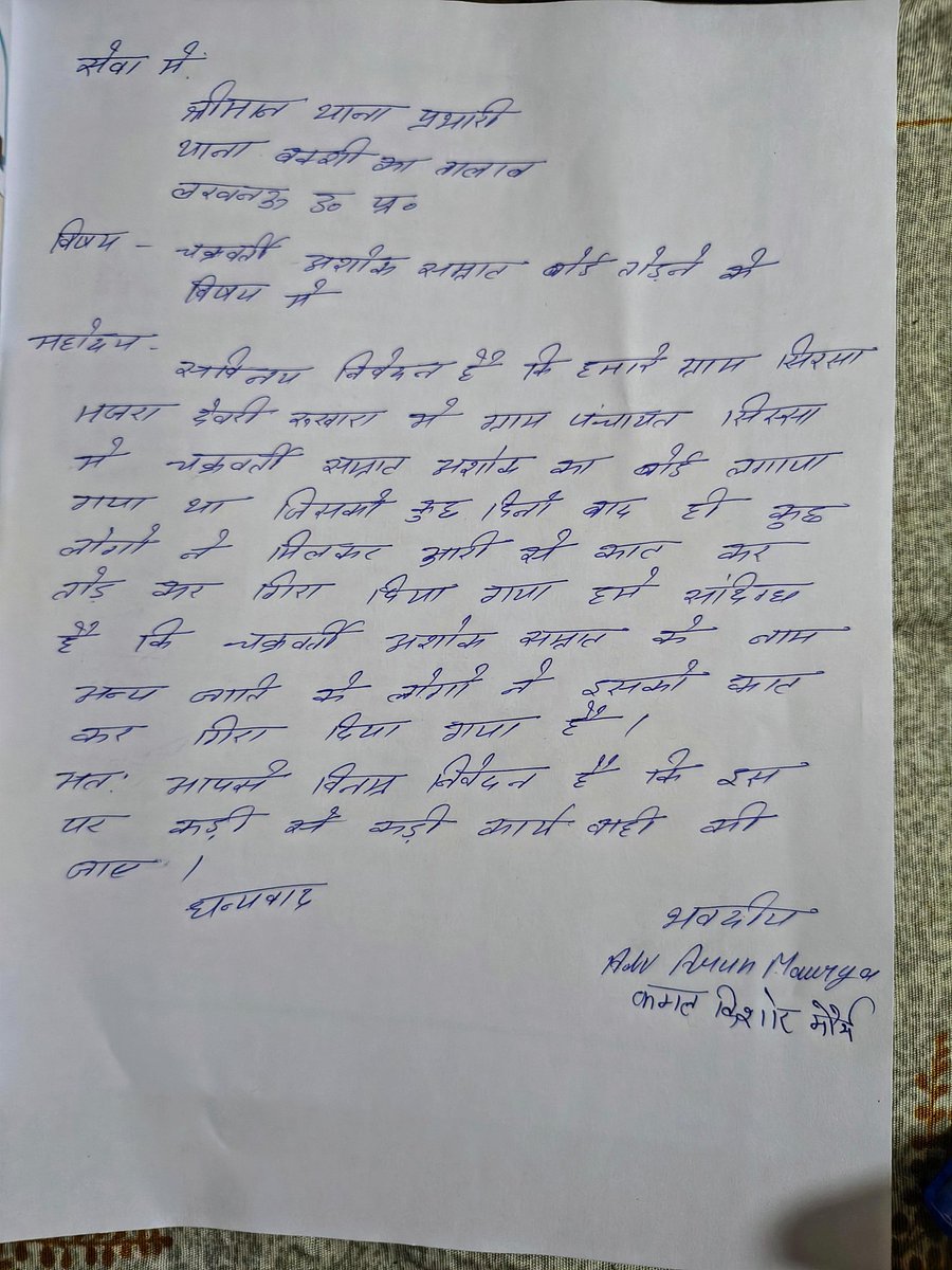 deepak_mou63229's tweet photo. बी के टी, लखनऊ सम्राट अशोक महान के बोर्ड को कुछ अराजक तत्वों ने तोड़ दिया है। 
कहा कहा से तुम इतिहास मिटाओगे नालायको बोर्ड तो तुम तोड़ दोगे, पर शिलालेख कैसे मिटा पाओगे वहां तो तुम्हारी सात पुस्ते लग जाएंगी।
@lkopolice संज्ञान लेकर, इस पर त्वरित कार्रवाई करें। https://t.co/pBGEH9nUTC