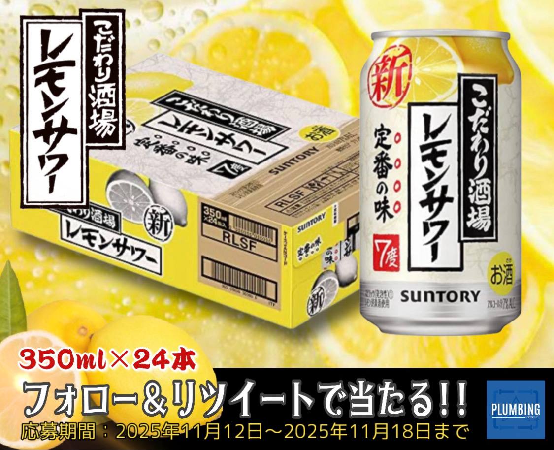 ／
  フォロー&amp;リポストで当たる👷‍♂️🛠
  #プレゼント🎁キャンペーン
＼

こだわり酒場のレモンサワー缶【350ml×24本(1ケース)】を抽選でプレゼント🎁

▼応募方法▼
①私と<a href="/LAMUAHOAHO/">センスのある変な会社,LAMU</a> フォロー
②本投稿リポスト＆いいね

当選者はDMが届く‼️
2025年11月12日〜11月18日迄
#SUNTORY #レモンサワー