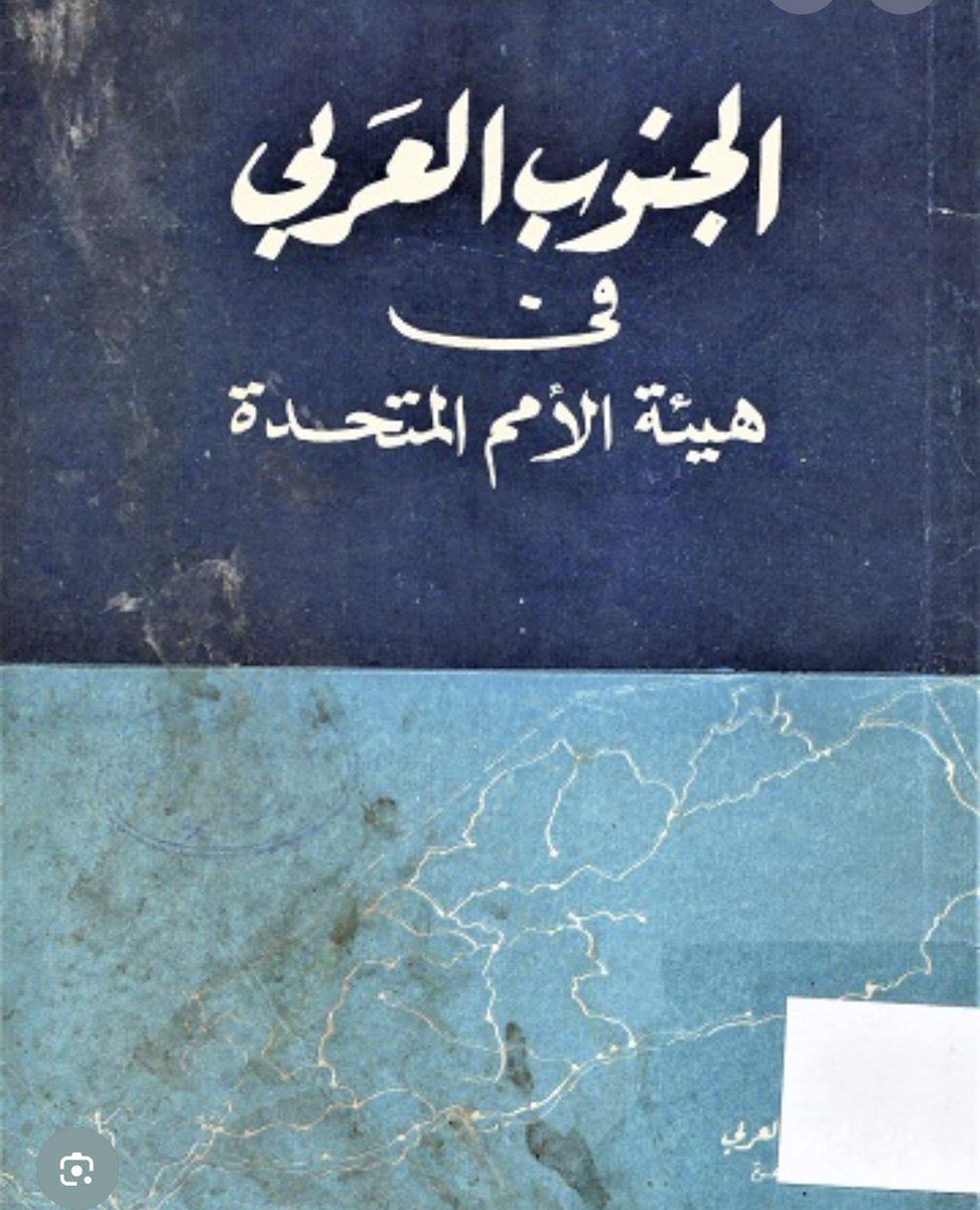 المكتبة الوثائقية لتاريخ الجنوب‼️

الأفاضل حاملي الذاكرة ورواد الفكر،
التاريخ ليس مجرد صفحات مطوية بل هو الجوهر الثمين الذي يمنحنا العمق والهوية، إننا اليوم، مدفوعون بحس المسؤولية تجاه هذا الإرث، نطلق مشروعاً طموحاً لتأسيس المكتبة الوثائقية المتخصصة لتاريخ مشيخات وسلطنات ودول