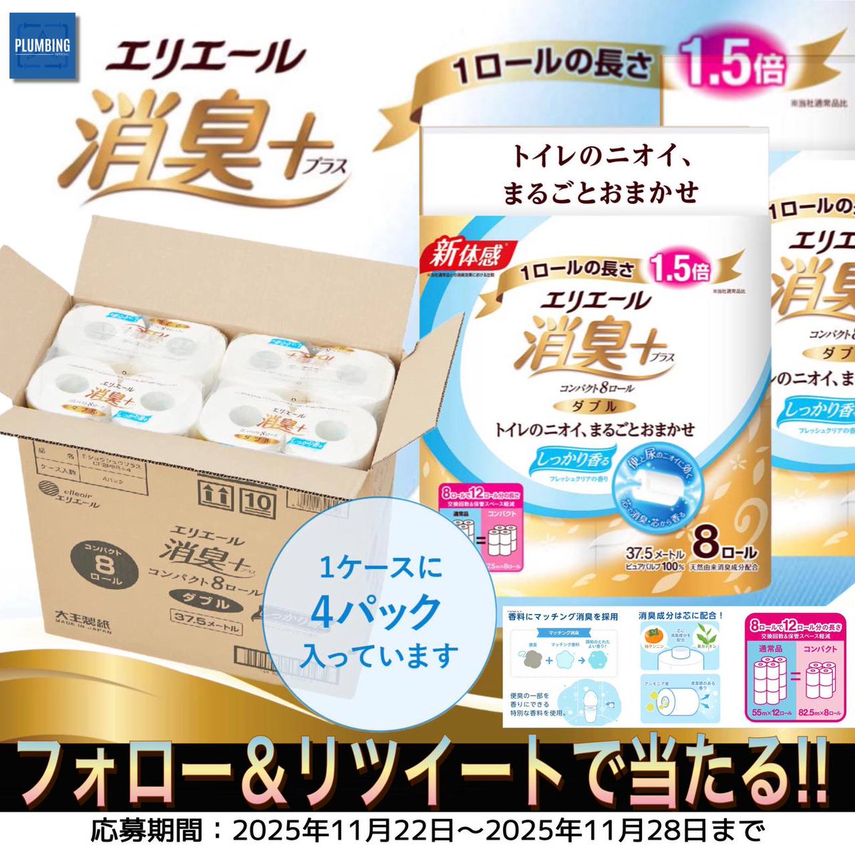 haikanK_JP's tweet photo. ／
   #エリエール(8ロール×4パック)
   消臭➕(プラス)🧻ダブル
   抽選で1名様にプレゼント🎁
＼

 ▼応募方法▼
①私と@LAMUAHOAHO フォロー
②本投稿リポスト＆いいね

当選者はDMが届く！！
※2025年11月22日～11月28日迄
#トイレットペーパー #日用品 https://t.co/CY1wlXpcJZ
