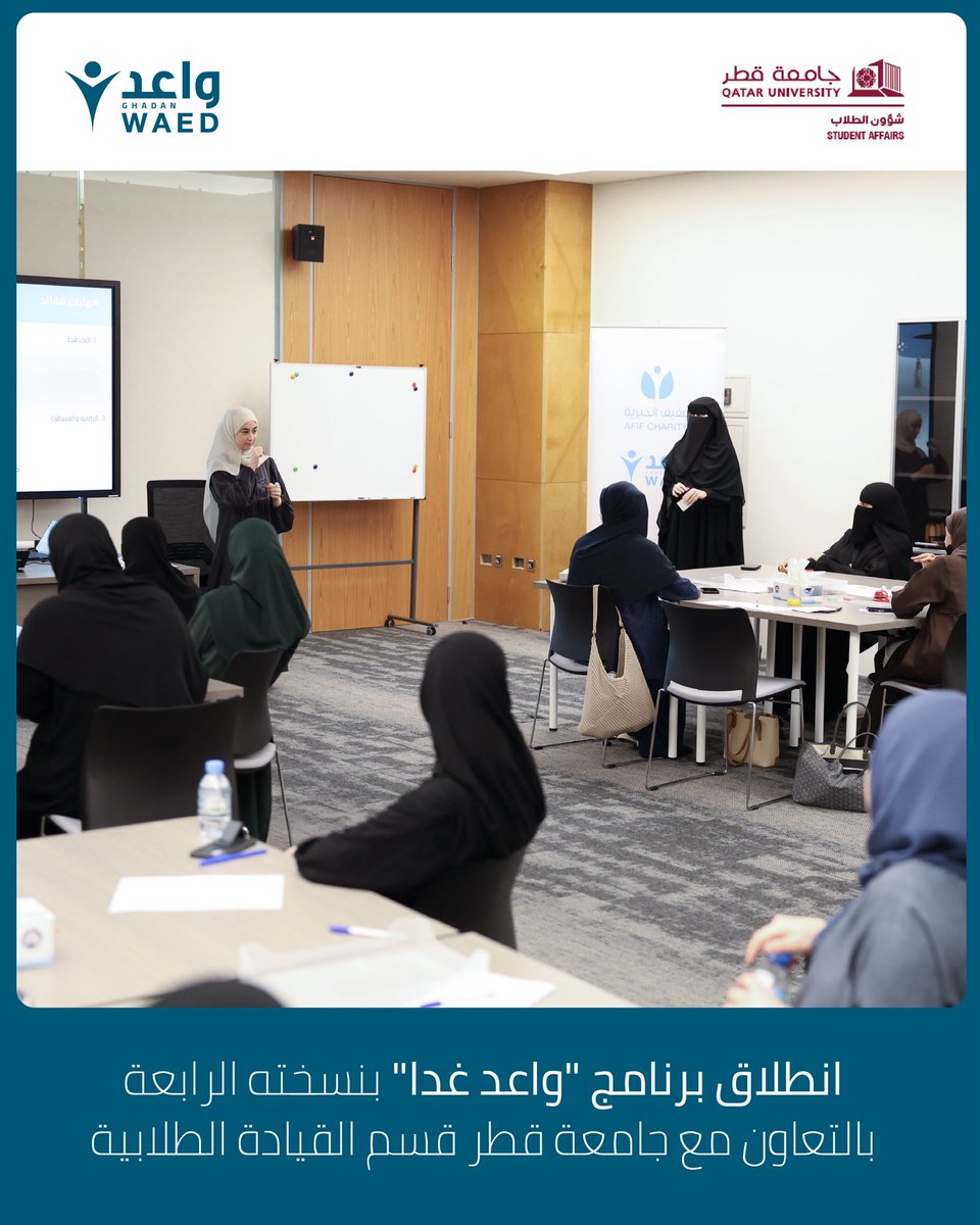 AfifQatar's tweet photo. انطلاق برنامج “واعد غدا” بنسخته الرابعة 
بالتعاون مع جامعة قطر قسم القيادة الطلابية https://t.co/RLhWM1LzJp